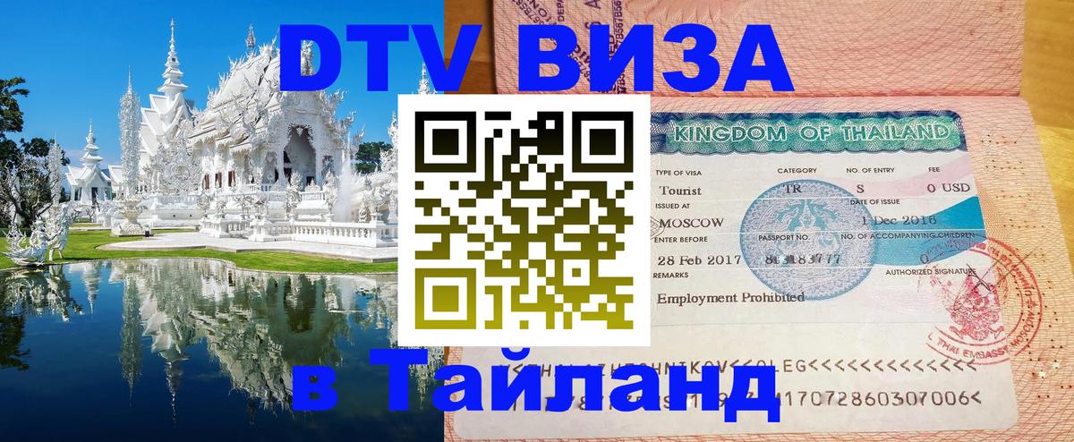 DTV Visa Thailand — прайс и условия, виза без дополнительных документов - 06.12.2025 